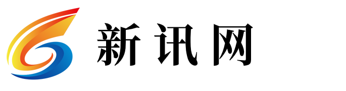 新訊網(wǎng)