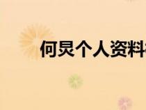 何炅個(gè)人資料檔案（何炅個(gè)人資料）
