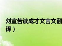 劉宣苦讀成才文言文翻譯朗讀視頻（劉宣苦讀成才文言文翻譯）