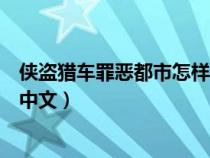 俠盜獵車罪惡都市怎樣調成中文（俠盜獵車罪惡都市怎么調中文）