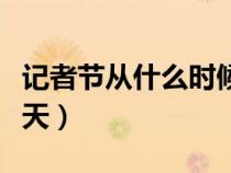 記者節(jié)從什么時候開始的（中國記者節(jié)是哪一天）
