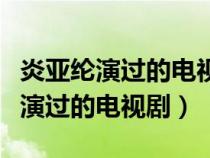 炎亞綸演過的電視劇大全愛上兩個我（炎亞綸演過的電視?。? title=