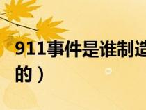 911事件是誰(shuí)制造的(9.11事件是哪一年發(fā)生的) 911事件是誰(shuí)制造的(9.11事件是哪一年發(fā)生的)