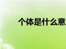 個體是什么意思（務(wù)農(nóng)是什么意思）