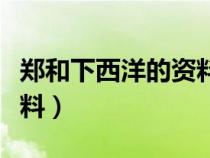 鄭和下西洋的資料被誰(shuí)毀的（鄭和下西洋的資料）