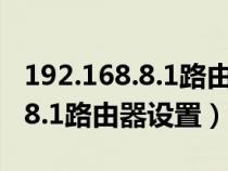 192.168.8.1路由器設(shè)置登錄入口（192.168.8.1路由器設(shè)置）