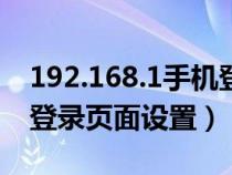 192.168.1手機登陸界面（192.168.1.1手機登錄頁面設(shè)置）