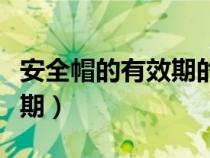 安全帽的有效期的標準怎么識別（安全帽有效期）