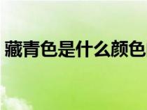 藏青色是什么顏色的圖片（青色是什么顏色）