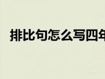 排比句怎么寫四年級(jí)上冊(cè)（排比句怎么寫）