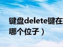 鍵盤delete鍵在哪里（鍵盤上的delete鍵在哪個位子）