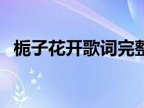 梔子花開歌詞完整版圖片（梔子花開歌詞）