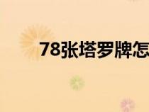 78張塔羅牌怎么玩（塔羅牌怎么玩）