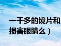 一千多的鏡片和幾百的有差別嗎（1.74鏡片損害眼睛么）