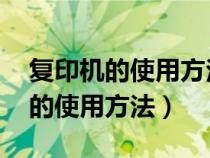 復印機的使用方法 復印機怎么操作（復印機的使用方法）