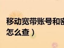 移動(dòng)寬帶賬號(hào)和密碼怎么查（寬帶賬號(hào)和密碼怎么查）