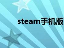 steam手機版下載（steam是什么）