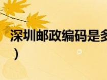 深圳郵政編碼是多少?。ㄉ钲卩]政編碼是多少）
