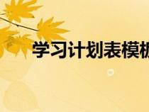 學(xué)習(xí)計劃表模板（學(xué)習(xí)計劃書怎么寫）