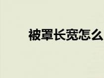 被罩長(zhǎng)寬怎么區(qū)分（長(zhǎng)寬怎么區(qū)分）