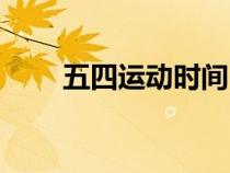 五四運(yùn)動(dòng)時(shí)間口號（五四運(yùn)動(dòng)時(shí)間）