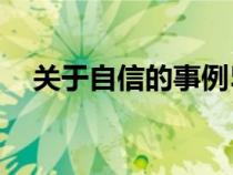 關于自信的事例50字（關于自信的事例）