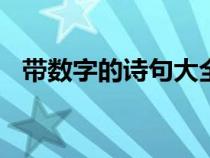帶數(shù)字的詩(shī)句大全100首（帶數(shù)字的詩(shī)句）