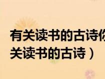 有關(guān)讀書的古詩你記住了哪些請默寫一首（有關(guān)讀書的古詩）