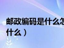 郵政編碼是什么怎么填寫才正確（郵政編碼是什么）