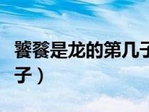 饕餮是龍的第幾子掌管什么（饕餮是龍的第幾子）