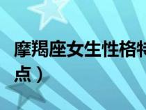 摩羯座女生性格特點(diǎn)缺點(diǎn)（摩羯座男生性格特點(diǎn)）