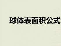 球體表面積公式證明（球體表面積公式）