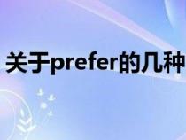 關于prefer的幾種用法（prefer是什么意思）