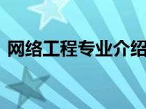 網(wǎng)絡(luò)工程專業(yè)介紹ppt（網(wǎng)絡(luò)工程專業(yè)介紹）