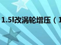 1.5l改渦輪增壓（1.5渦輪增壓怎么改裝動(dòng)力）
