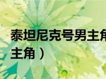 泰坦尼克號男主角是小李子嗎（泰坦尼克號男主角）