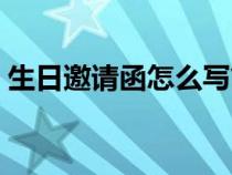 生日邀請函怎么寫簡短（生日邀請函怎么寫）