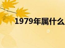 1979年屬什么五行（1979年屬什么）