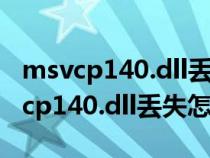 msvcp140.dll丟失的解決方法win8.1(msvcp140.dll丟失怎么辦) msvcp140.dll丟失的解決方法win8.1(msvcp140.dll丟失怎么辦)