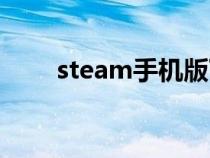 steam手機版下載（steam是什么）