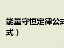能量守恒定律公式誰提出的（能量守恒定律公式）