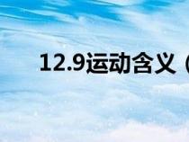 12.9運(yùn)動(dòng)含義（12.9運(yùn)動(dòng)標(biāo)志著什么）