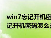 win7忘記開機(jī)密碼怎么辦不用u盤（win7忘記開機(jī)密碼怎么辦）