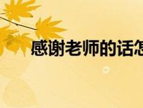 感謝老師的話怎么寫（感謝老師的話）