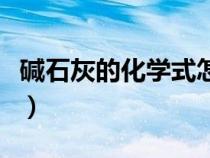 堿石灰的化學式怎么寫出來（堿石灰的化學式）
