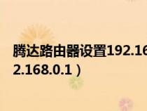 騰達(dá)路由器設(shè)置192.168.0.1 密碼修改(騰達(dá)路由器設(shè)置192.168.0.1) 騰達(dá)路由器設(shè)置192.168.0.1 密碼修改(騰達(dá)路由器設(shè)置192.168.0.1)