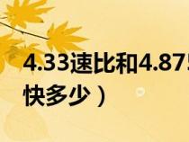 4.33速比和4.875哪個(gè)好（4.33比4.875速比快多少）