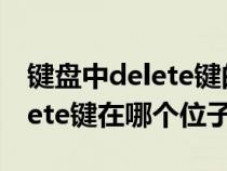 鍵盤中delete鍵的功能與作用（鍵盤上的delete鍵在哪個位子）