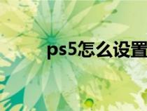 ps5怎么設(shè)置dns（怎么設(shè)置dns）