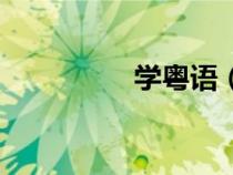 學(xué)粵語（如何學(xué)習(xí)粵語）